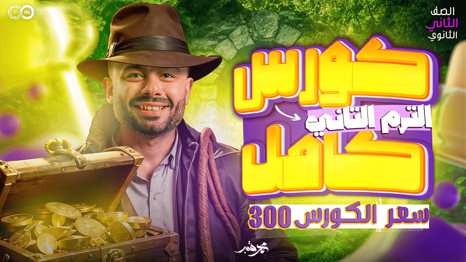 كورس الترم التاني كاملا للصف الثاني الثانوي